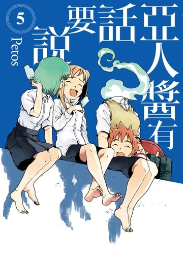 【電子書】亞人醬有話要說 (5)