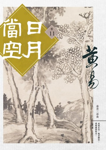 【電子書】日月當空 卷十一