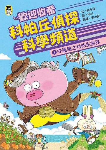 【電子書】歡迎收看科帕丘偵探科學頻道1：守護風之村的生態界