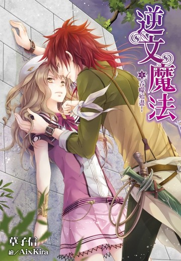 逆文魔法（4）：吞噬殆盡！[二手書_良好]