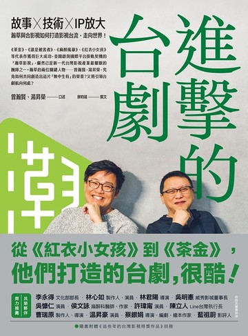 【電子書】進擊的台劇：故事×技術×IP放大，瀚草與合影視如何打造影視台流，走向世界！【隨書附贈《這些年的台灣影視得獎作品》別冊】