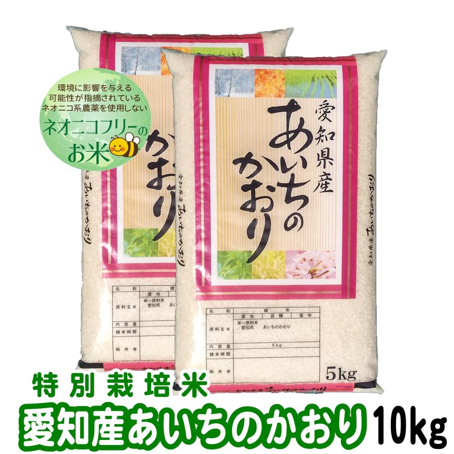 LINEショッピング　白米　10kg　ネオニコフリー　令和5年産　愛知県産あいちのかおり　特別栽培米