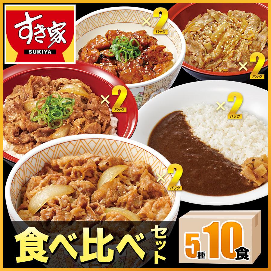 すき家 食べ比べセット5種10食 牛丼×牛カルビ丼×豚生姜焼き丼×炭火やきとり丼×横濱カレー