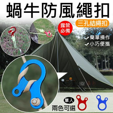 攝彩@蝸牛防風繩扣 戶外登山露營 旅行 野營 三孔快速結繩片 鋁合金 營繩調節片 捆綁結繩扣 三眼扣 傘繩調節扣【全壘打★APP下單 跨店最高20%點數回饋!!】