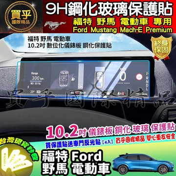 【現貨】福特 野馬 電動車 鋼化 保護貼 儀錶板 Ford Mustang Mach-E Premium 車機 螢幕