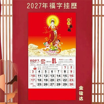 🔥臺灣出貨🔥2027年羊年觀音菩薩掛曆  觀音掛曆 可客製老式掛牆式掛曆 菩薩佛像賜福 七張雙月曆 福字日曆