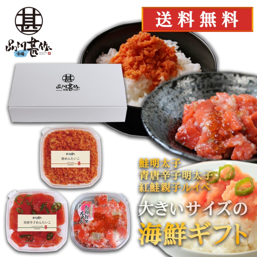 品川甚作市場の人気明太子ギフト 鮭明太子180g 青唐辛子明太子250g 紅鮭親子ルイベ180g 各１個