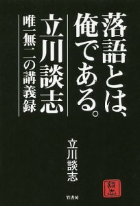 落語とは,俺である 立川談志・唯一無二の講義録 立川談志