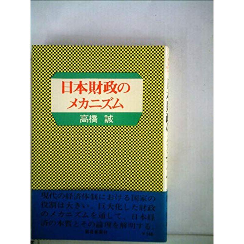 日本財政のメカニズム (1971年)