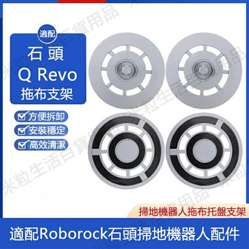 【全球優品滙】石頭掃地機器人配件 Roborock Q Revo專用拖布支架 抹布支架 底部底盤模塊