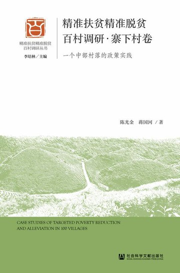 【電子書】精准扶贫精准脱贫百村调研·寨下村卷：一个中部村落的政策实践