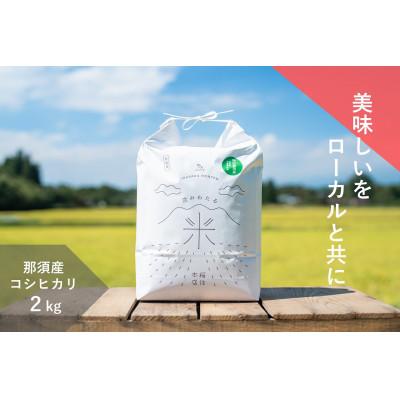 ふるさと納税 那須町 那須産 コシヒカリ2kg ≪白米≫〔A-47〕