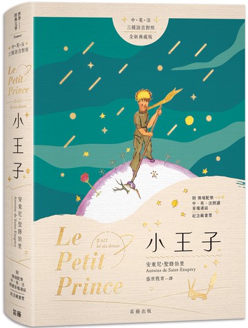 小王子　中英法三種語言對照 全新典藏版（附情境配樂中英法朗讀音檔連結及紀念藏書票）