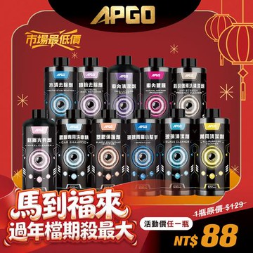 【APGO】新年洗車藥劑88元優惠
