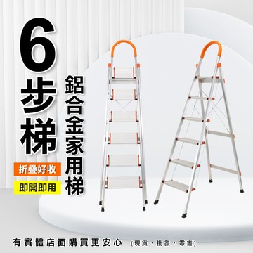 【預購】摺疊梯 梯子 鋁合金家用梯6步梯306-118 折疊梯 家用梯 鋁梯 人字梯 梯 工作梯 六步梯 步梯 多功能梯 興雲網購