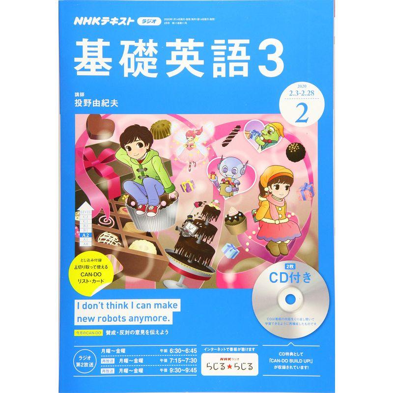 NHKラジオ基礎英語(3)CD付き 2020年 02 月号 雑誌