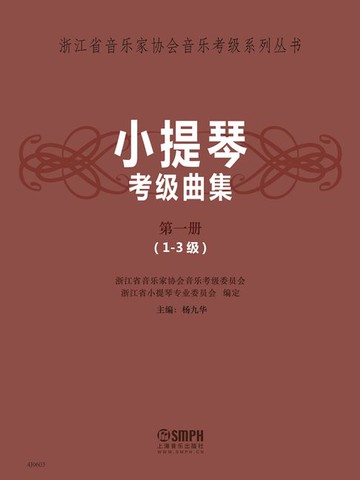 【電子書】小提琴考级曲集·第一册（1~3 级）