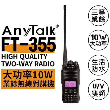 攝彩@AnyTalk FT-355 三等10W業餘無線對講機 單入 雙頻10W 生活防水續航強 生存遊戲軍事迷 保固【全壘打★APP下單 跨店最高20%點數回饋!!】