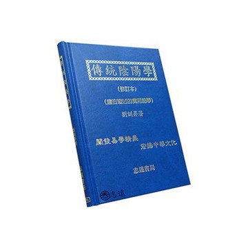 【志遠】 傳統陰陽學 趨吉避凶的實用絕學 修訂本 劉訓昇 志遠書局