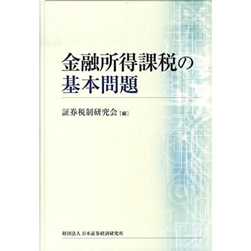 金融所得課税の基本問題