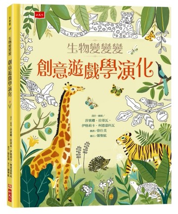 生物變變變：創意遊戲學演化[二手書_良好]