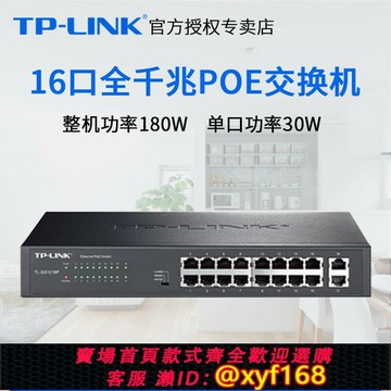 {保固一年 可打統編}TP-LINKTL-SG1218P/SG2016MP/SG2218P全千兆16口PoE供電交換機48V
