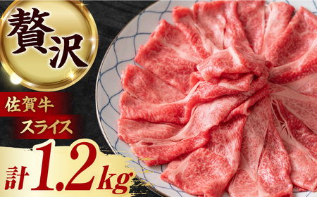 大容量・小分け！ 艶さし 佐賀牛 ローススライス  1.2kg （300g×4p） 吉野ヶ里町 [FDB020]