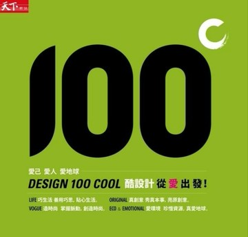 酷設計100 II[二手書_良好]