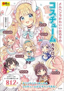 ★新品★只今ポイント10倍★メルヘンでかわいい女の子のコスチュームカタログ (超描けるシリーズ)