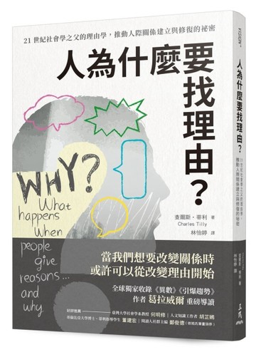 人為什麼要找理由？21世紀社會學之父的理由學，推動人際關係建立與修復的祕密[二手書_近全新]