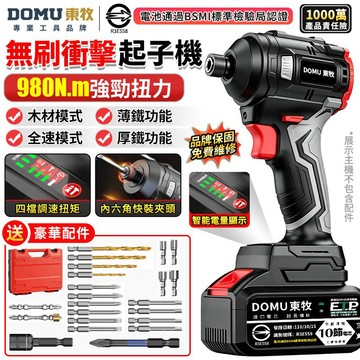 【DOMU東牧】起子機 無刷衝擊起子 980N.M扭距 牧田18V通用起子機 電動起子 四檔調速/內六角夾頭 電量顯示屏