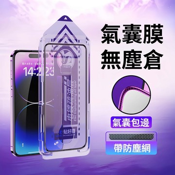 滿版防窺保護貼 防碎邊氣囊膜 秒貼除塵倉 適用蘋果 iPhone18 17E 16 15 14 13 12 ProMax