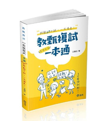 教甄複試一本通─從試教到口試一次搞定.夢想成真（教師甄試考試適用）[二手書_良好]