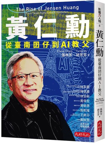 黃仁勳：從臺南囝仔到AI教父【城邦讀書花園】