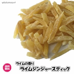 ライム香る生姜菓子 生姜スティック ライム風味 500g／500g ドライフルーツ 送料無料（ライムジンジャー500g ）生姜スティック 業務用 お