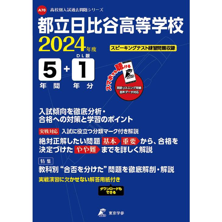 翌日発送・都立日比谷高等学校 2024年度