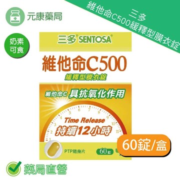 三多維他命C500緩釋型膜衣錠 奶素可食 60錠/盒 台灣公司貨