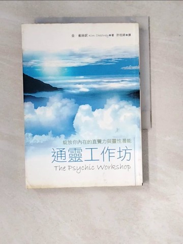 【書寶二手書T6／宗教_WVE】通靈工作坊_許桂綿, 金‧雀絲妮