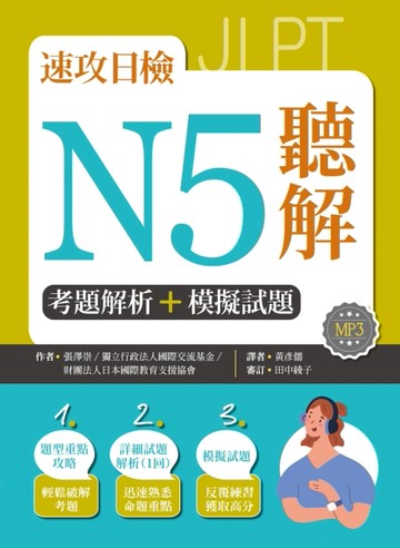 速攻日檢N5聽解：考題解析＋模擬試題（16K）[二手書_良好]