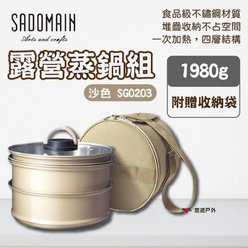 【SADOMAIN仙德曼】露營蒸鍋組-沙色 鍋具組 鍋子 鍋具 蒸鍋 廚房器具 登山 野炊 戶外 露營 悠遊戶外｜APP賺10%點數回饋