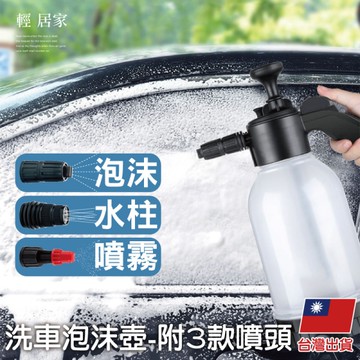 洗車泡沫壺-附3款噴頭 泡沫噴瓶 高壓泡沫噴壺 洗車泡沫噴瓶 洗車泡沫瓶-輕居家8582