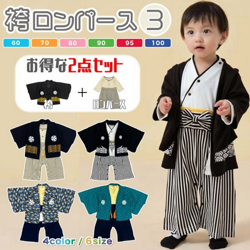 はかまロンパース 男の子 3 ベビー 赤ちゃん 新色 袴 ロンパース セット 4カラー 羽織 着物 新生児 お宮参り お食い初め 初節句 七五三 正月 子供服 ベビー服 衣 通販 Lineポイント最大get Lineショッピング