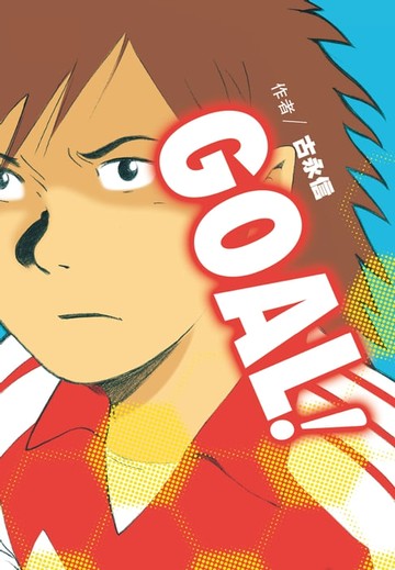 【電子書】GOAL!