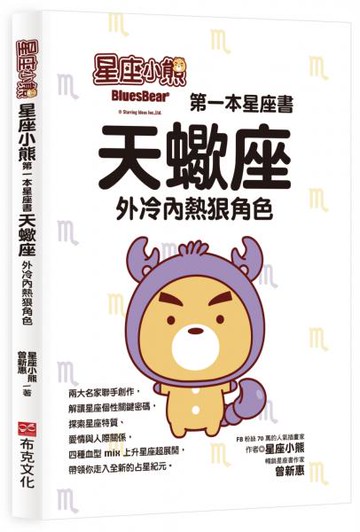 星座小熊 第一本星座書：天蠍座外冷內熱狠角色【城邦讀書花園】