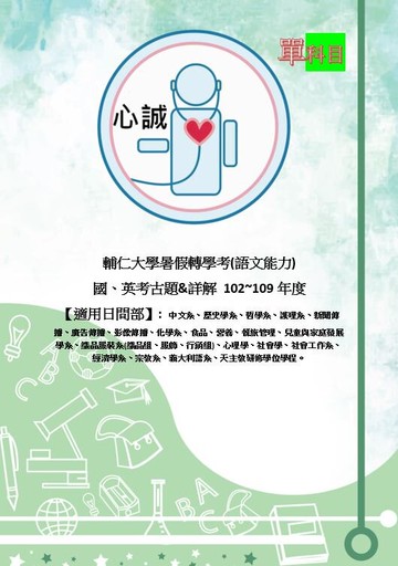 輔仁大學 102~109+111年 轉學考 共同科目 考古題＆詳解 1.語文能力（國+英詳解) 樂天雙11
