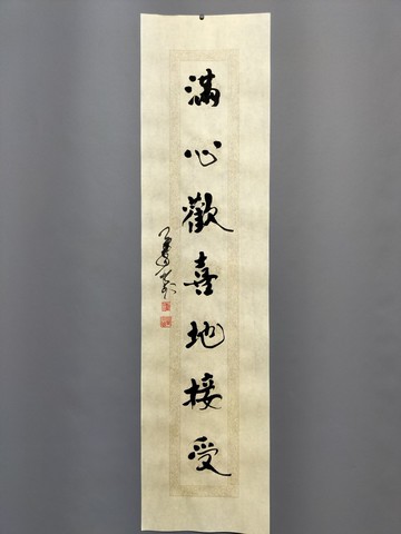 滿心歡喜地接受  隨意楷  未裱