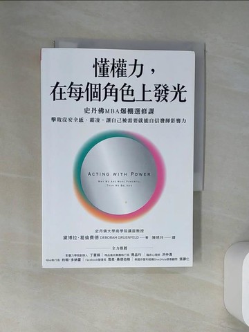 【書寶二手書T1／財經企管_VBL】懂權力，在每個角色上發光：史丹佛MBA爆棚選修課，擊敗沒安全感、霸凌，讓自己被需要就能自信發揮影響力_黛博拉．葛倫費德,  陳琇玲