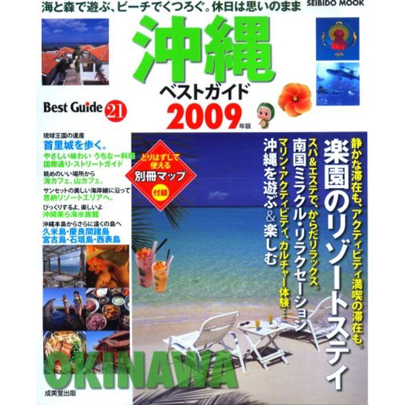 沖縄ベストガイド 2009年版 (SEIBIDO MOOK BEST GUIDE 21)