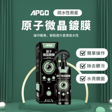 【APGO】原子微晶鍍膜