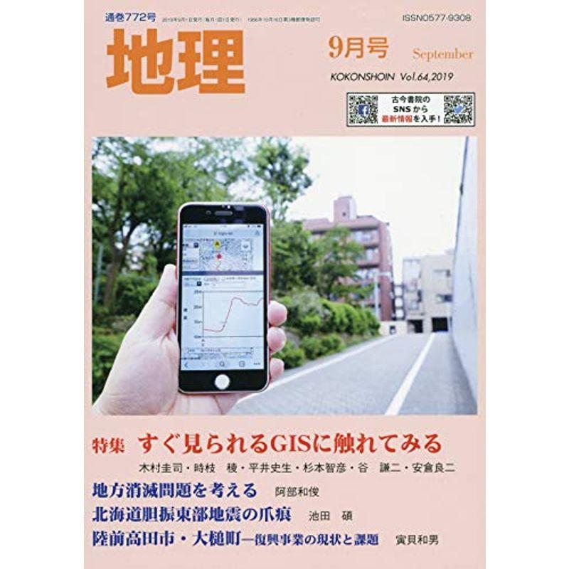 地理 2019年 09 月号 雑誌